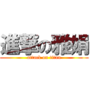 進撃の雅娟 (attack on titan)