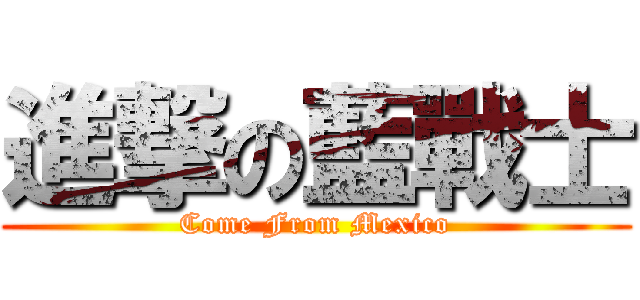 進撃の藍戰士 (Come From Mexico)