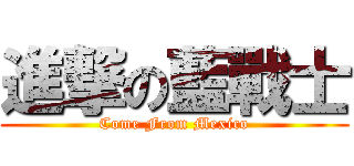 進撃の藍戰士 (Come From Mexico)