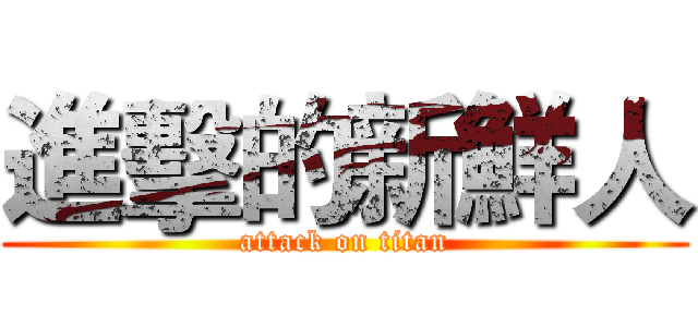 進擊的新鮮人 (attack on titan)