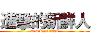 進擊的新鮮人 (attack on titan)