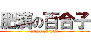 肥満の百合子 (attack on titan)