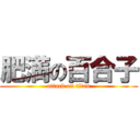 肥満の百合子 (attack on titan)