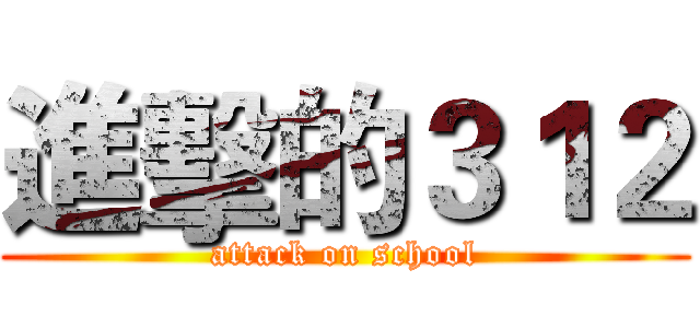 進擊的３１２ (attack on school)