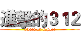 進擊的３１２ (attack on school)