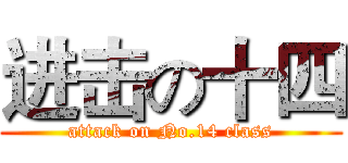 进击の十四 (attack on No.14 class)
