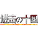 进击の十四 (attack on No.14 class)