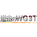 进击のＷＧ３Ｔ (attack on titan)