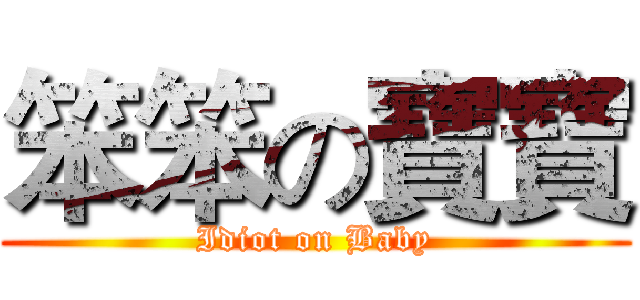 笨笨の寶寶 (Idiot on Baby)