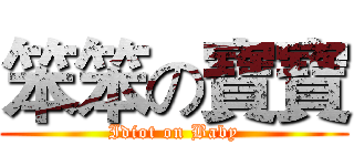 笨笨の寶寶 (Idiot on Baby)