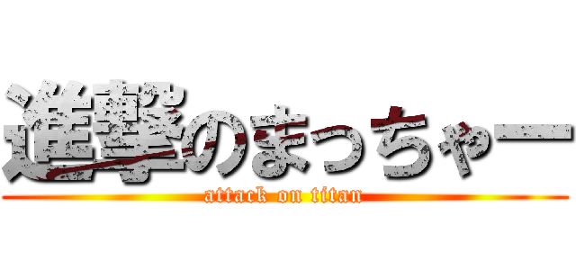 進撃のまっちゃー (attack on titan)