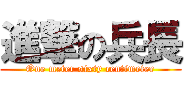 進撃の兵長 (One meter sixty centimeter)