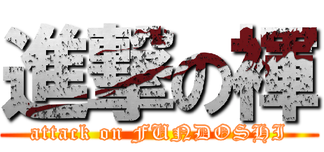 進撃の褌 (attack on FUNDOSHI)