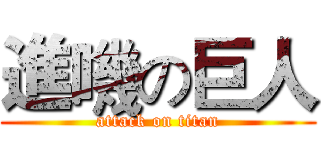 進嘰の巨人 (attack on titan)