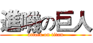 進嘰の巨人 (attack on titan)
