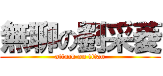 無聊の劉采菱 (attack on titan)