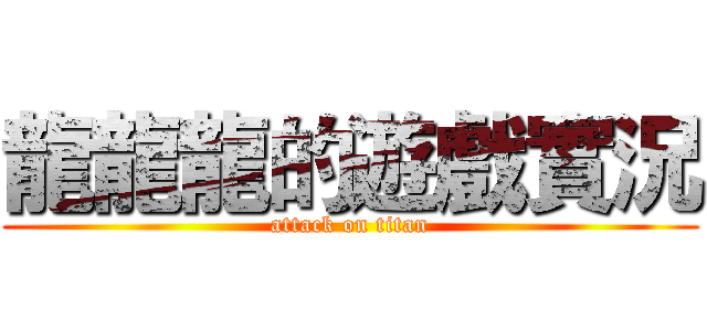 龍龍龍的遊戲實況 (attack on titan)