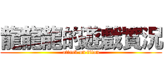龍龍龍的遊戲實況 (attack on titan)