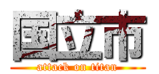 国立市 (attack on titan)