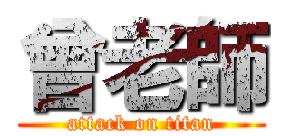 曾老師 (attack on titan)