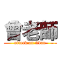 曾老師 (attack on titan)