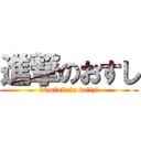 進撃のおすし (30minit in tulizi)