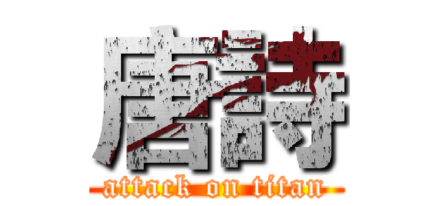 唐詩 (attack on titan)