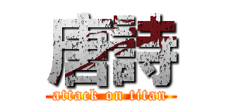 唐詩 (attack on titan)