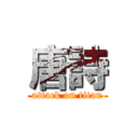 唐詩 (attack on titan)