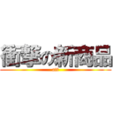 衝撃の新商品 (att)