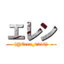 エレン ((@Eren_0313))