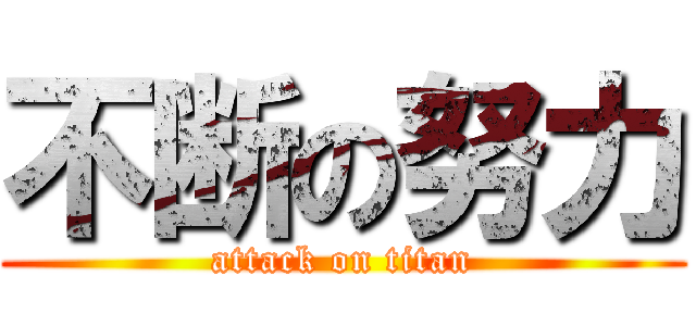 不断の努力 (attack on titan)