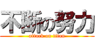 不断の努力 (attack on titan)