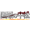 国際の中松 (attack on titan)