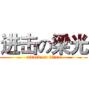 进击の梁光 (attack on titan)