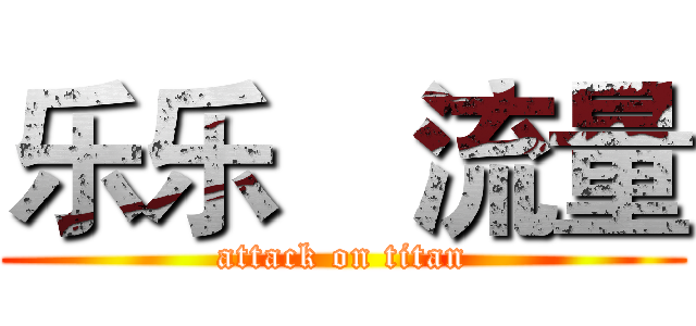 乐乐€流量 (attack on titan)