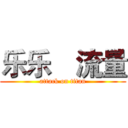 乐乐€流量 (attack on titan)