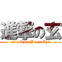 進撃の玄 (attack on Yuen Chi)