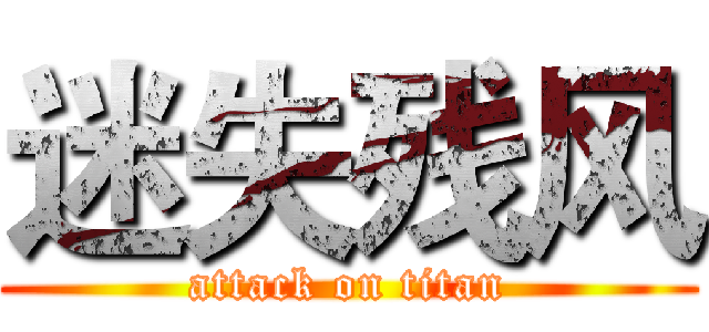 迷失残风 (attack on titan)
