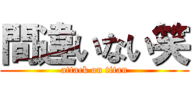 間違いない笑 (attack on titan)