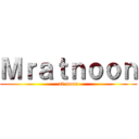 Ｍｒａｔｎｏｏｎ (at.noon)