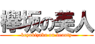 欅坂の美人 (keyakizaka on beauty)