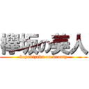 欅坂の美人 (keyakizaka on beauty)