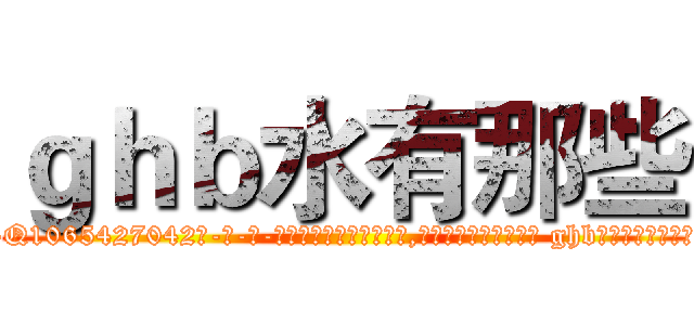 ｇｈｂ水有那些 (ghb水有那些【电-话151x68344x817-Q1065427042元-吉-药-业】我们做的是长期生意,靠的是老客户长期支持 ghb水有那些在发表了一篇http://sngk.net/ijsG7U

参考消息网我们做的是长期生意,靠的是老客户长期支持也许我们早该意识到，就连鲍勃·霍斯金斯（金球奖戏剧类电影男主角 
)