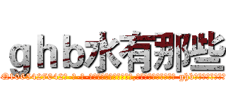 ｇｈｂ水有那些 (ghb水有那些【电-话151x68344x817-Q1065427042元-吉-药-业】我们做的是长期生意,靠的是老客户长期支持 ghb水有那些在发表了一篇http://sngk.net/ijsG7U

参考消息网我们做的是长期生意,靠的是老客户长期支持也许我们早该意识到，就连鲍勃·霍斯金斯（金球奖戏剧类电影男主角 
)