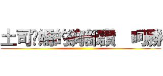 土司你媽的胸部讚  呵勝 ()