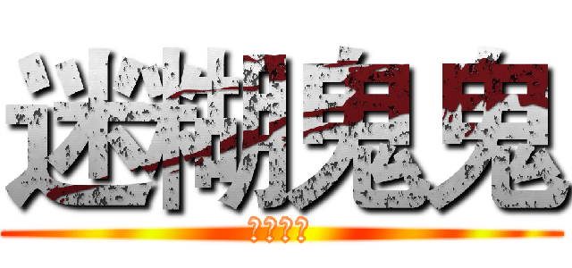 迷糊鬼鬼 (迷糊鬼鬼)