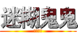 迷糊鬼鬼 (迷糊鬼鬼)