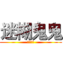 迷糊鬼鬼 (迷糊鬼鬼)