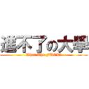 進不了の大學 (What The FUCK?)